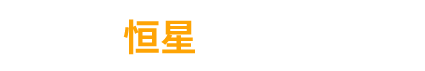 新余市恒星包装